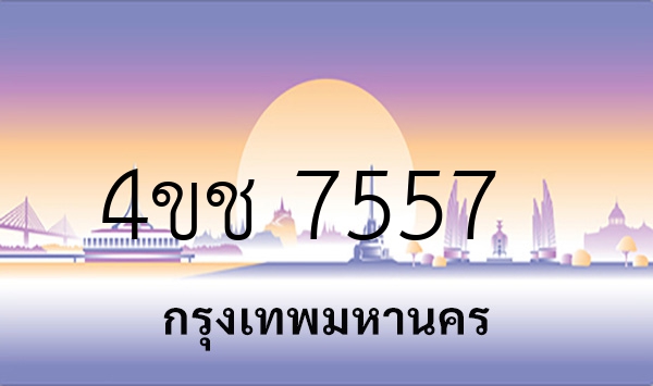 4ขช 7557